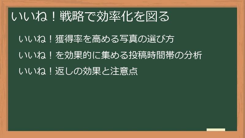 いいね！戦略で効率化を図る