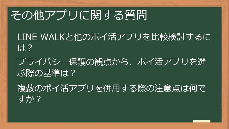 その他アプリに関する質問