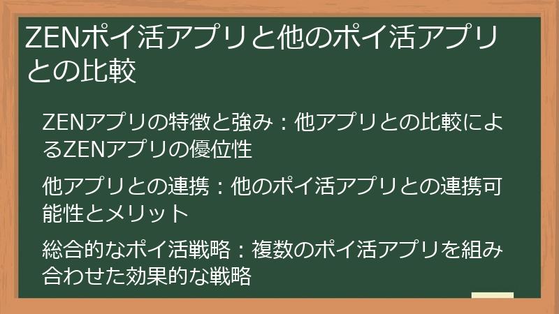 ZENポイ活アプリと他のポイ活アプリとの比較