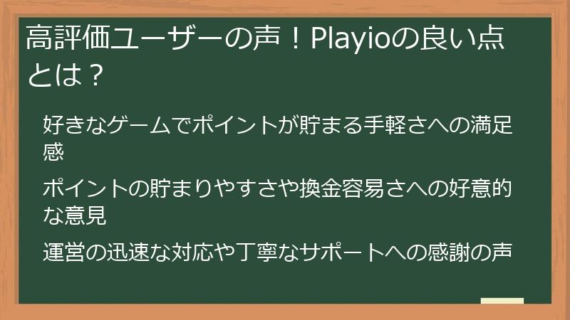 高評価ユーザーの声！Playioの良い点とは？