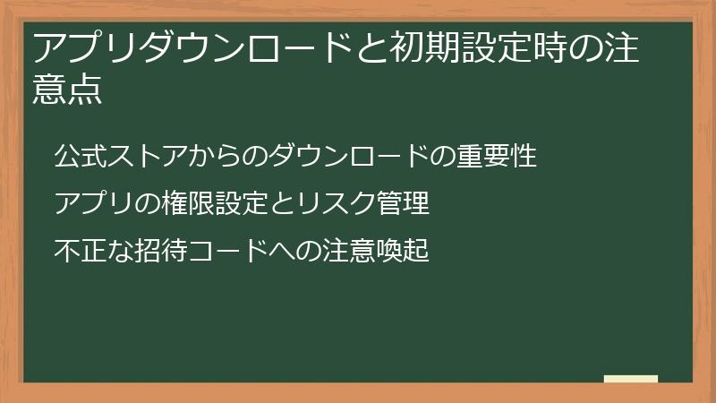 アプリダウンロードと初期設定時の注意点