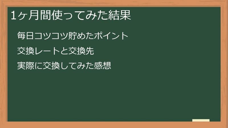 1ヶ月間使ってみた結果
