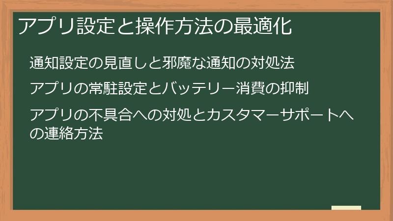 アプリ設定と操作方法の最適化