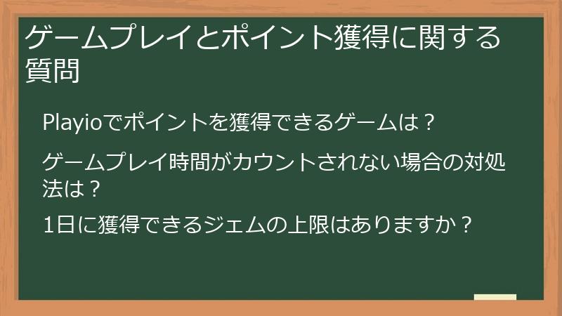 ゲームプレイとポイント獲得に関する質問
