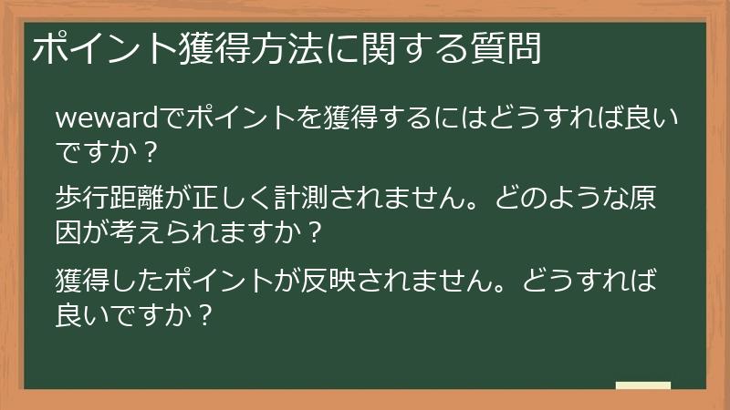 ポイント獲得方法に関する質問