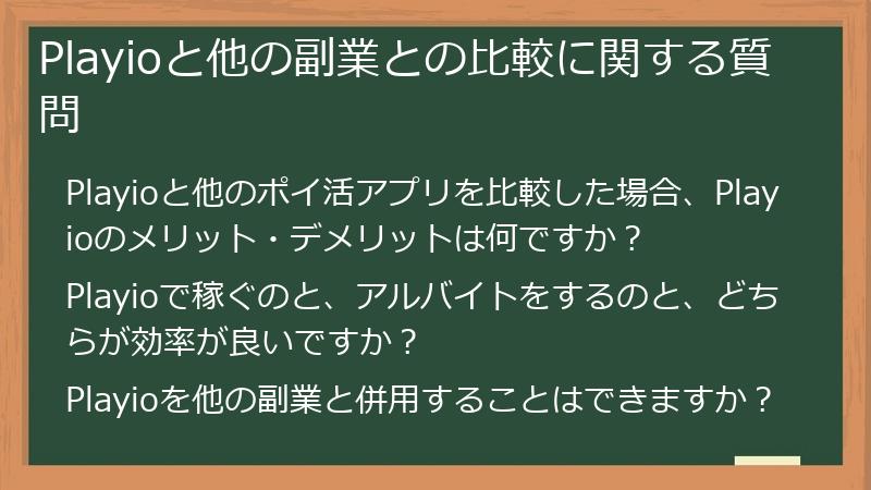 Playioと他の副業との比較に関する質問
