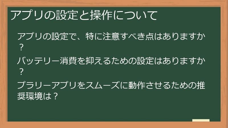 アプリの設定と操作について