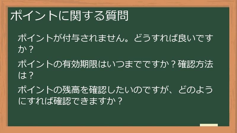 ポイントに関する質問