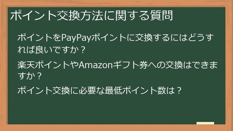 ポイント交換方法に関する質問