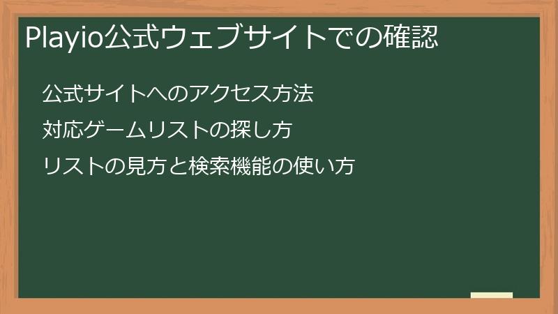 Playio公式ウェブサイトでの確認