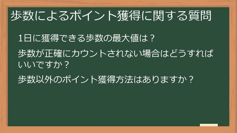 歩数によるポイント獲得に関する質問