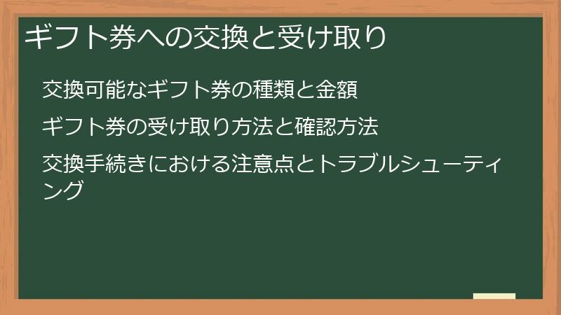 ギフト券への交換と受け取り