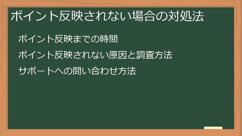 ポイント反映されない場合の対処法