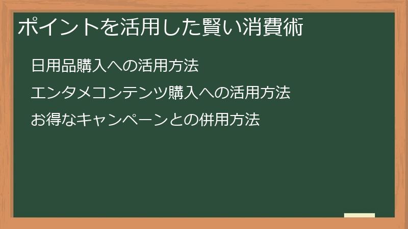 ポイントを活用した賢い消費術