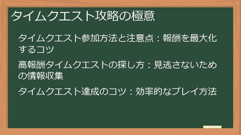 タイムクエスト攻略の極意