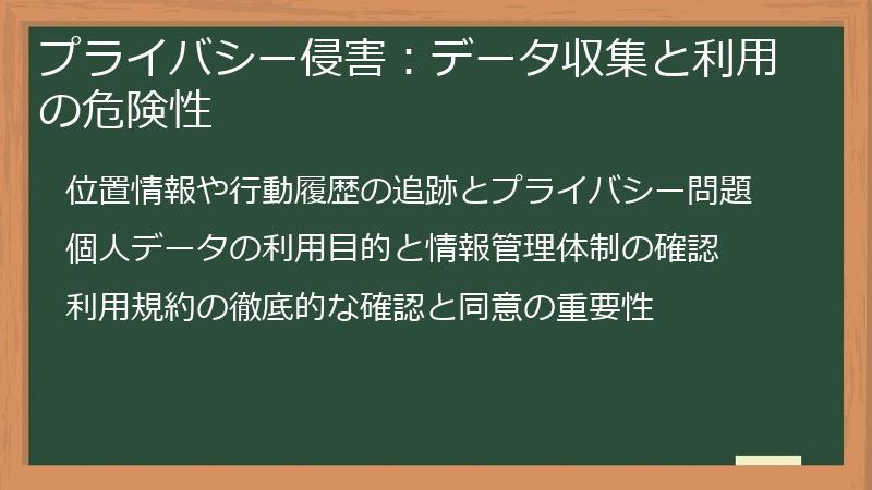 プライバシー侵害：データ収集と利用の危険性