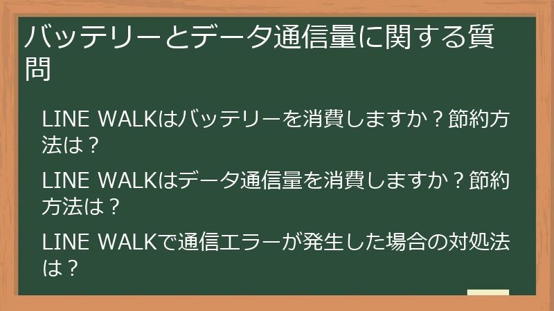バッテリーとデータ通信量に関する質問