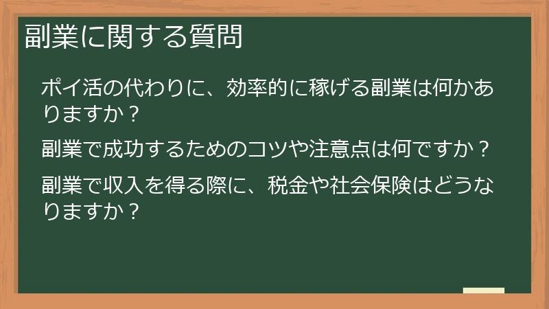 副業に関する質問