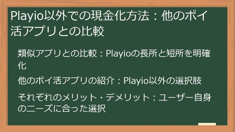 Playio以外での現金化方法：他のポイ活アプリとの比較