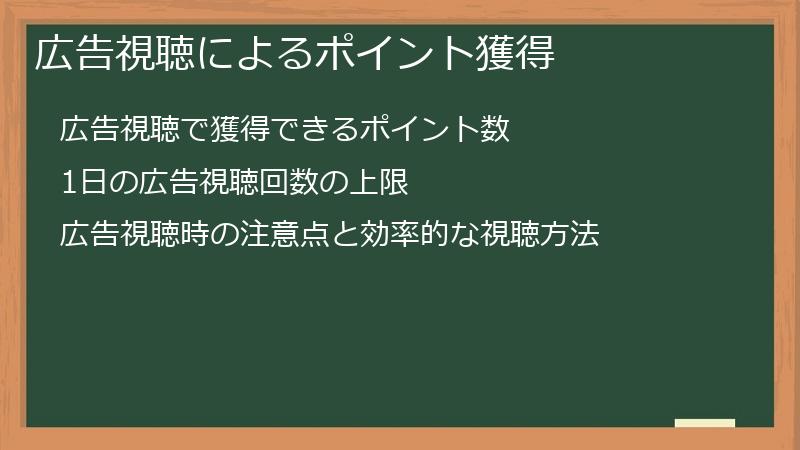 広告視聴によるポイント獲得
