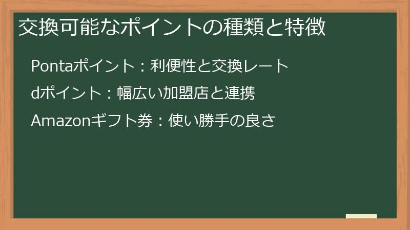 交換可能なポイントの種類と特徴