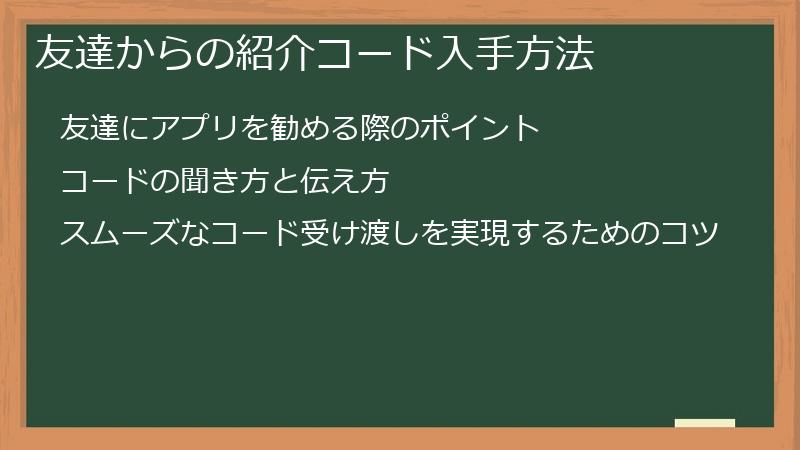 友達からの紹介コード入手方法