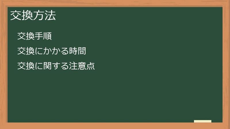 交換方法