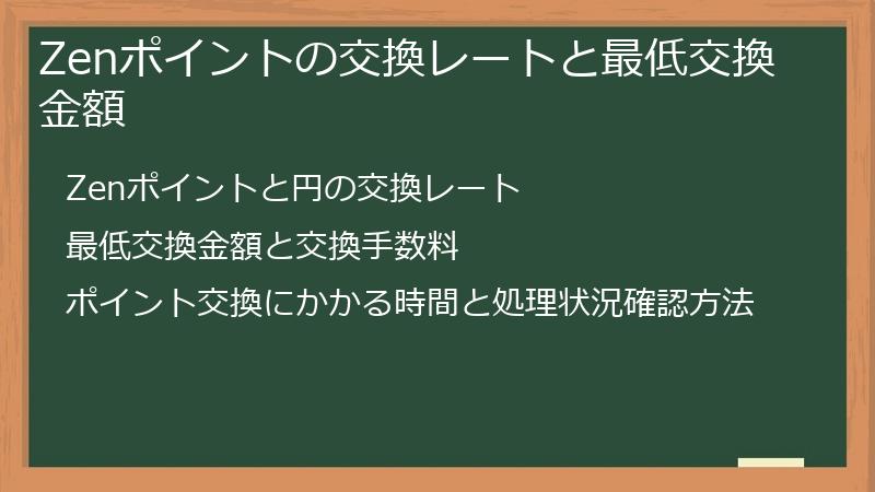 Zenポイントの交換レートと最低交換金額