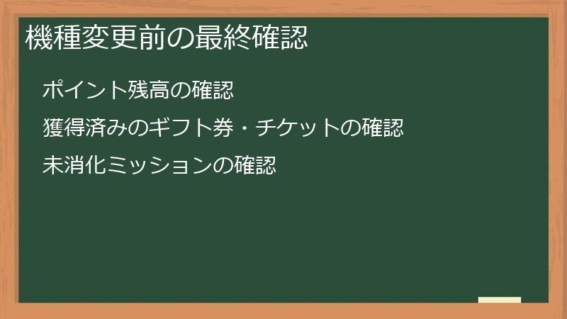 機種変更前の最終確認