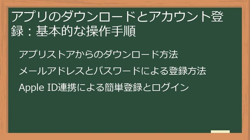 アプリのダウンロードとアカウント登録：基本的な操作手順