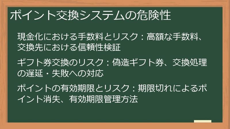 ポイント交換システムの危険性