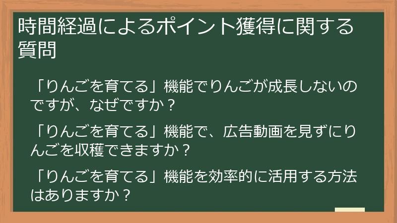 時間経過によるポイント獲得に関する質問