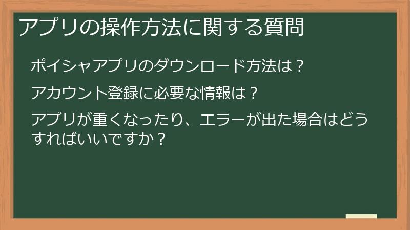 アプリの操作方法に関する質問