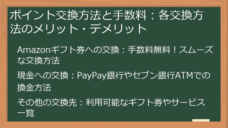 ポイント交換方法と手数料：各交換方法のメリット・デメリット