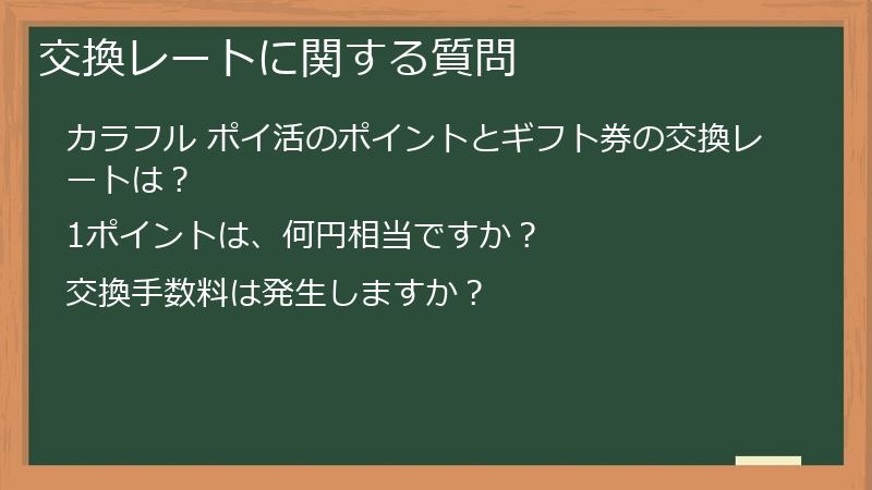 交換レートに関する質問