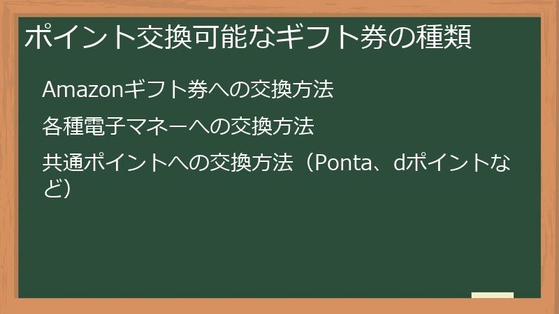 ポイント交換可能なギフト券の種類
