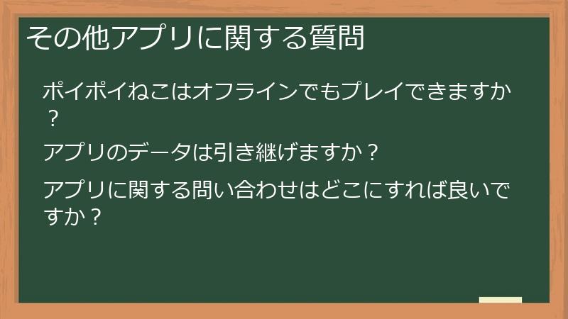 その他アプリに関する質問