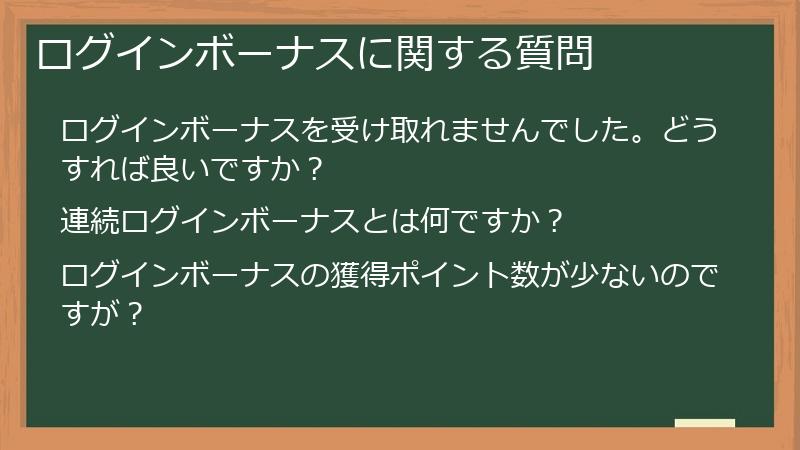 ログインボーナスに関する質問