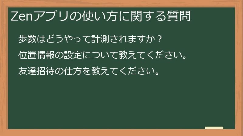 Zenアプリの使い方に関する質問