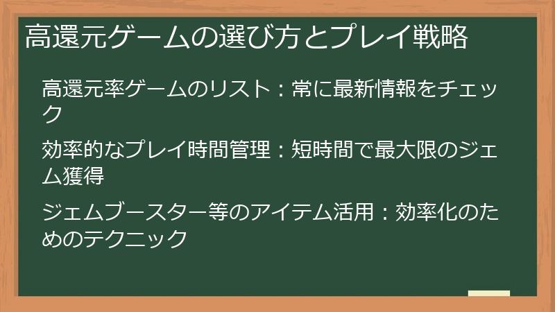 高還元ゲームの選び方とプレイ戦略