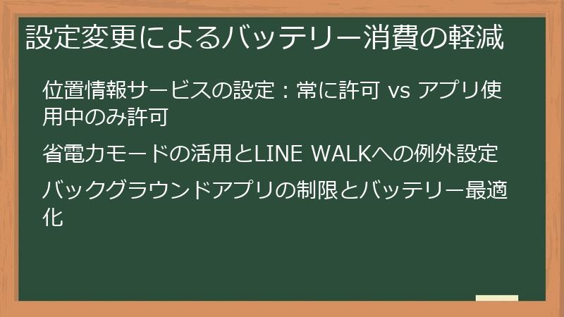 設定変更によるバッテリー消費の軽減
