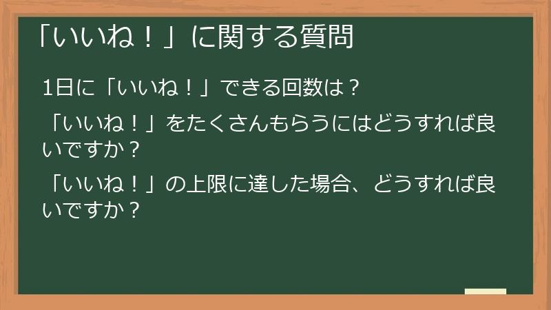 「いいね！」に関する質問