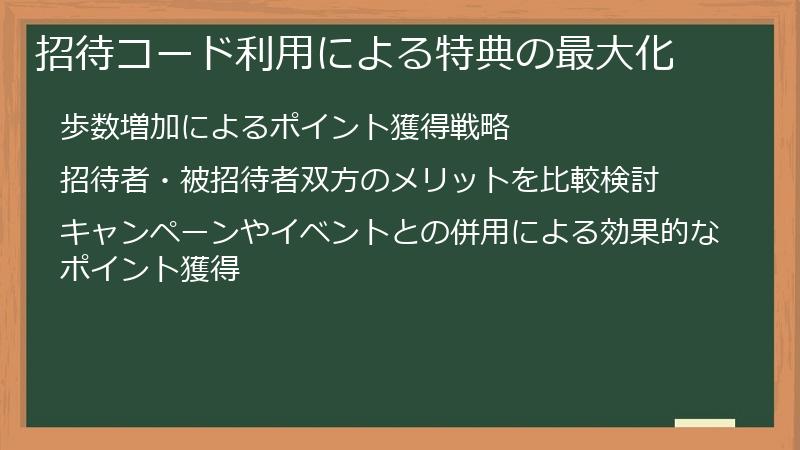 招待コード利用による特典の最大化