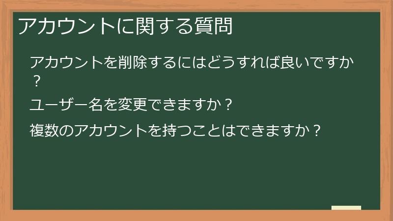 アカウントに関する質問