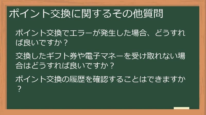 ポイント交換に関するその他質問