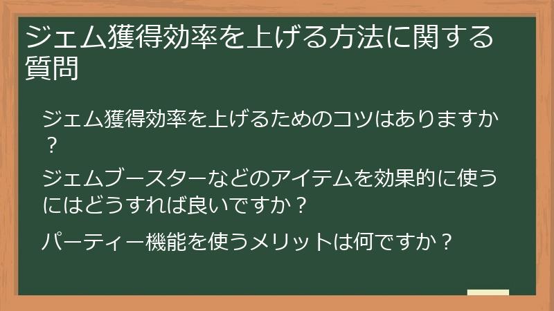 ジェム獲得効率を上げる方法に関する質問