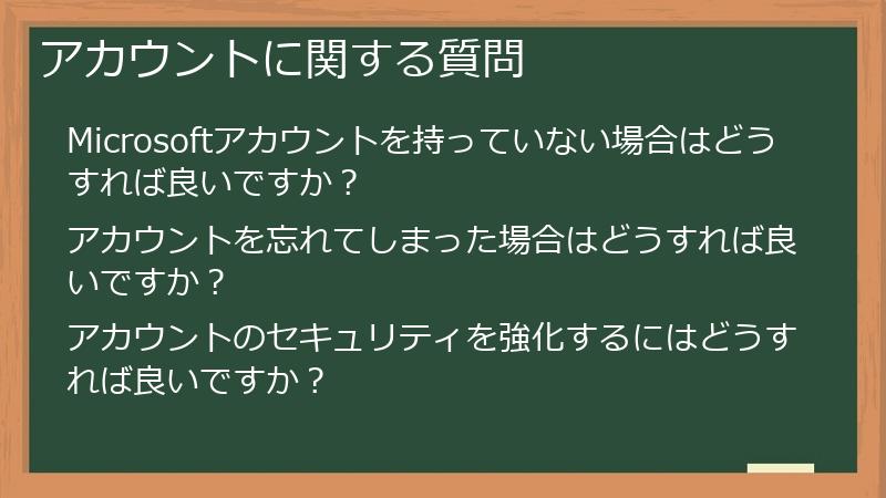 アカウントに関する質問