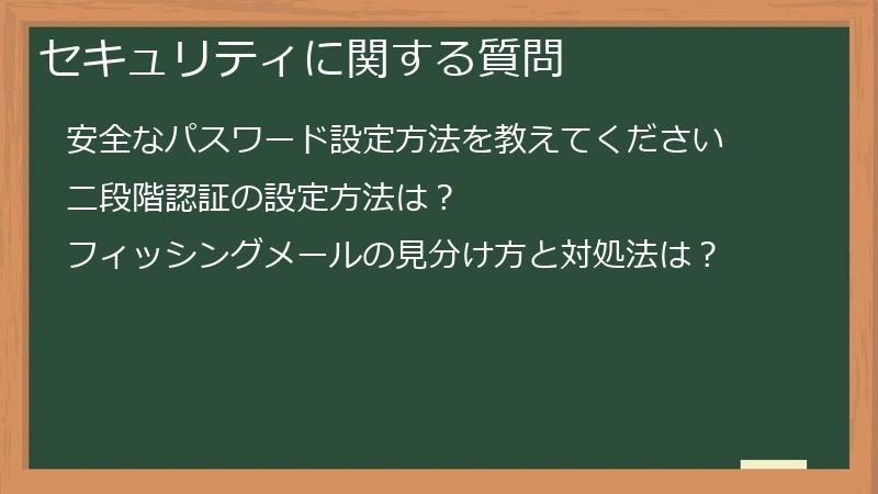 セキュリティに関する質問
