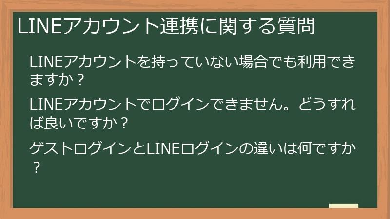 LINEアカウント連携に関する質問