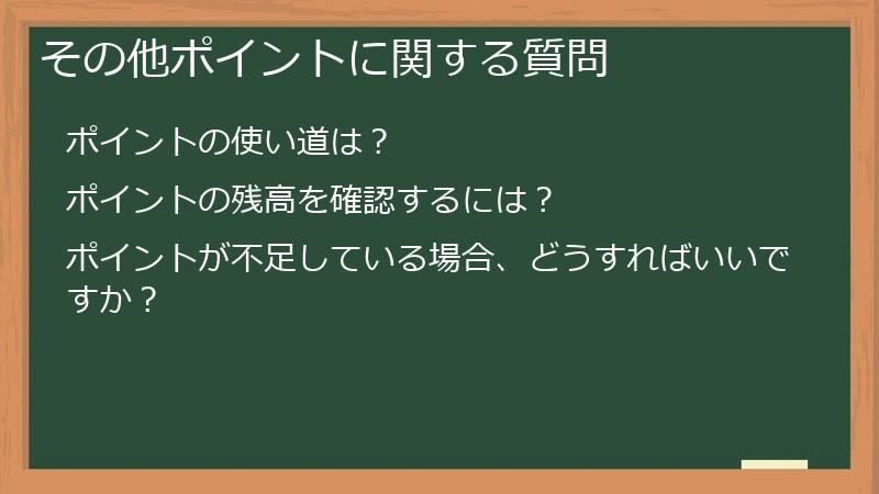 その他ポイントに関する質問